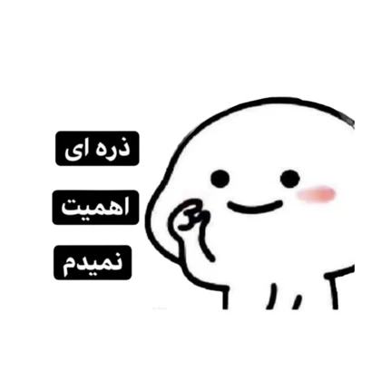 استیکر پارچه و لباس پاد آفرین مدل میم اینستاگرام کد 3488