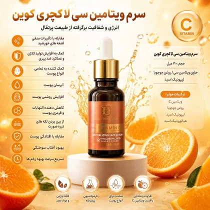 سرم ویتامین C لاکچری کوین