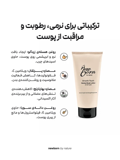 لوسیون بدن نیوبورن