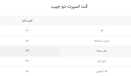 کت اسپرت دوجیب