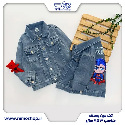 کت جین پسرانه مدل سوپرمن