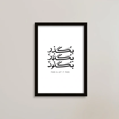 تابلو انگیزشی با متن خاص، بگذر