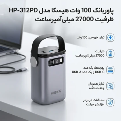 پاوربانک هیسکا مدل HP-312PD ظرفیت 27000mAh توان 100 وات