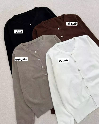 کاردیگان بافت جلو دکمه 4 رنگ کد 5521