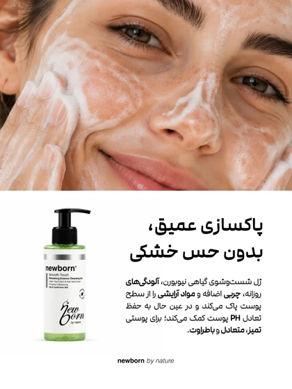 ژل شوینده گیاهی پوست نرمال و چرب نیوبورن