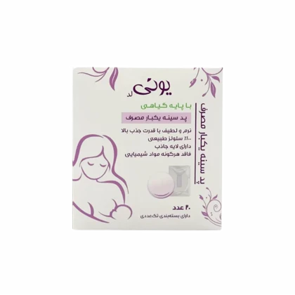 پد سینه یکبار مصرف یونی 20 عددی