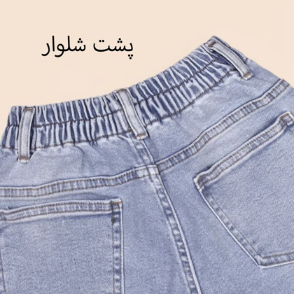 شلوار جین مام فیت 90001451