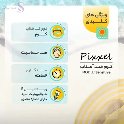 کرم ضدآفتاب بی‌رنگ پیکسل SPF50 مدل Sensitive، مناسب پوست‌های خشک و حساس، حجم 50 میلی‌لیتر