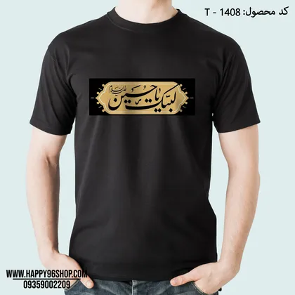 تیشرت محرم با طرح لبیک یا حسین کد T - 1408