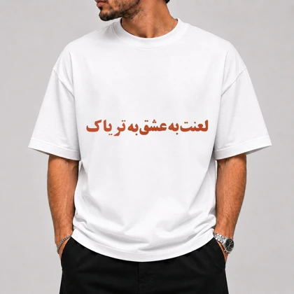 تیشرت قواره باکسی طرح لعنت به عشق به ترباک - کالکشن مرداد زد پوش