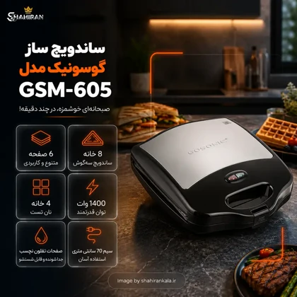 ساندویچ ساز 3 کاره گوسونیک مدل GOSONIC GSM-605