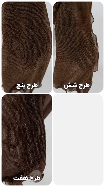 شال شنی قهوه ای