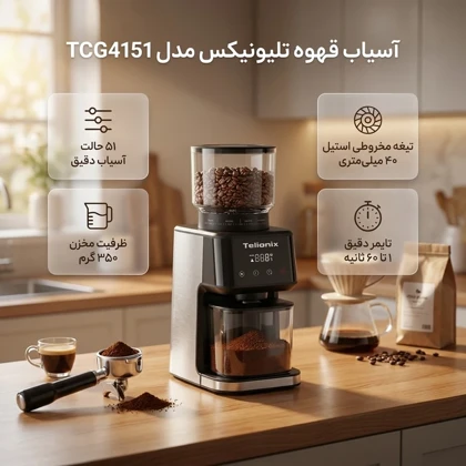 آسیاب قهوه دیجیتال تلیونیکس (Telionix) مدل TCG4151