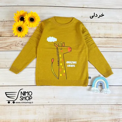 پلیور ریزبافت پسرانه مدل زرافه