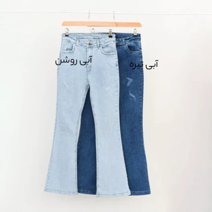 شلوار جین بوت کات کد 984