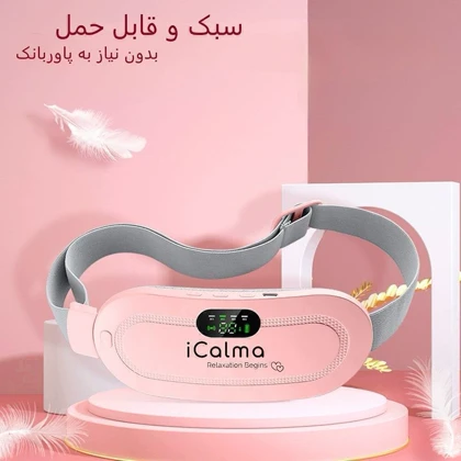 کمربند و ماساژور حرارتی قاعدگی Icalma
