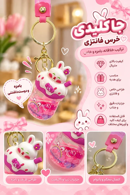 سرکلیدی آکواریومی خرگوش پینترستی کد 34