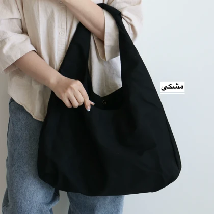 کیف زنانه بزرگ مدل شیلا کتان