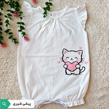 رامپر نقلی پیشی شیری