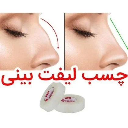 چسب لیفت بینی 9 متری