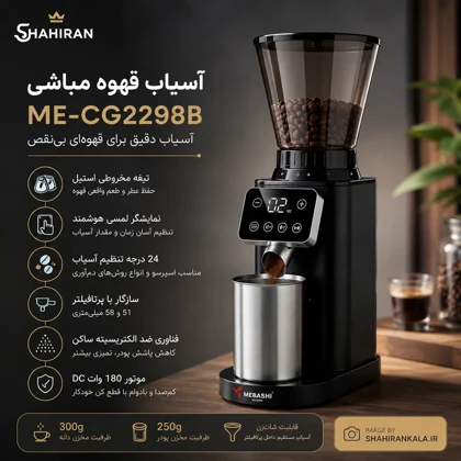 آسیاب قهوه مباشی مدل MEBASHI ME-CG2298B