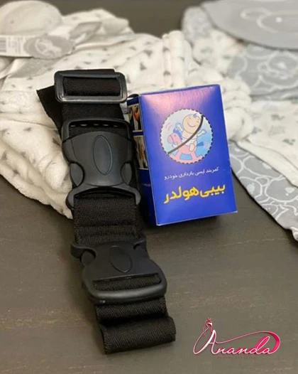 بی بی هولدر-کمربند ایمنی بارداری