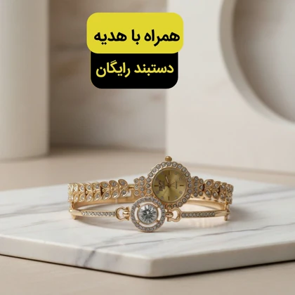 ساعت زنانه یا دخترانه مجلسی همراه با یک دستبند رایگان رنگ طلایی