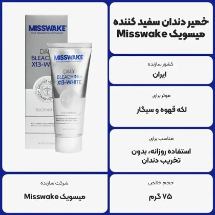 خمیر دندان بلیچینگ میسویک Misswake مدل X13 حجم 75 میلی لیتر