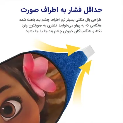 چشم بند بچگانه کاوا ماسک مدل موانا کد1