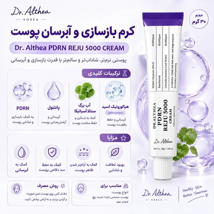 کرم آبرسان و ترمیم‌کننده دکتر آلتیا PDRN Reju 5000 Cream