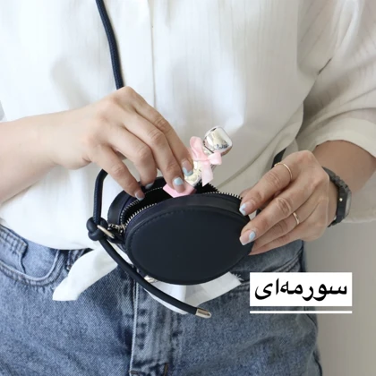مینی بگ زنانه مدل الویرا