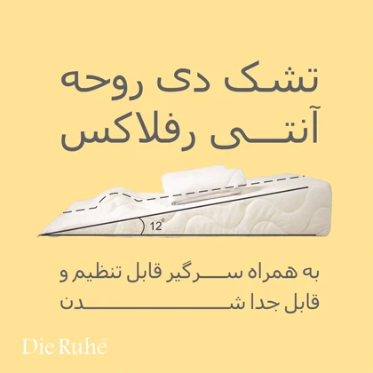 تشک نوزادی آنتی رفلاکس دی روحه