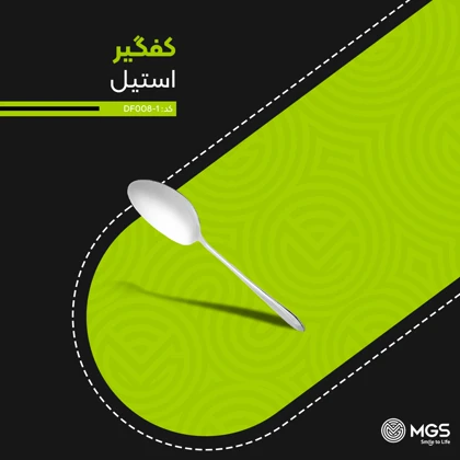 کفگیر بزرگ استیل کد DF020-1