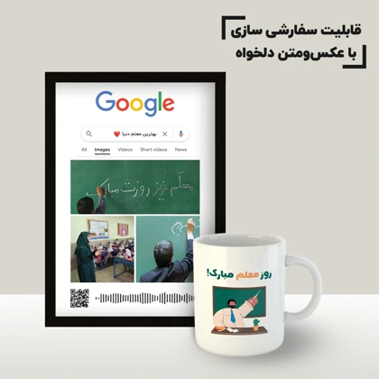 ست ماگ و تابلو موزیکال سفارشی روز معلم