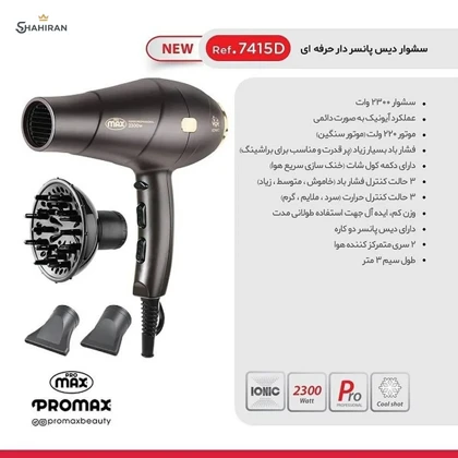 سشوار 2300 وات پرومکس مدل 7415D