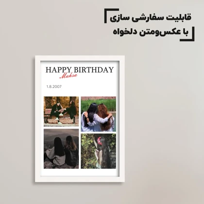 تابلو عکس سفارشی تولد با عکس دلخواه