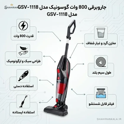 جارو برقی عصایی گوسونیک مدل GOSONIC GSV-1118