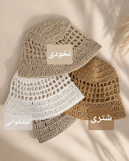 کلاه رافیا باکت