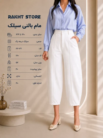 شلوار مام بالنی سیلک