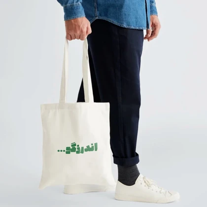 توت‌بگ اندرزگو...