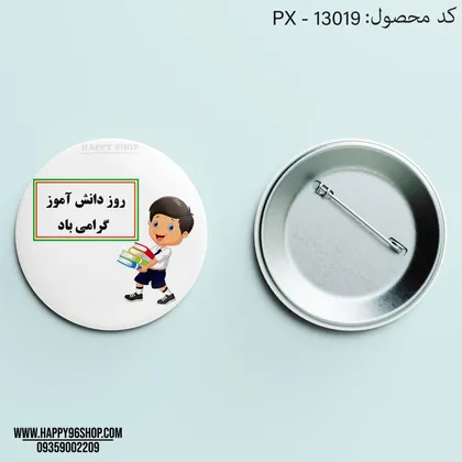 پیکسل با طرح روز دانش آموز پسرانه کد PX - 13019