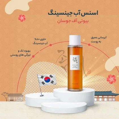واتر اسنس جینسینگ بیوتی او جوسان اصل کره