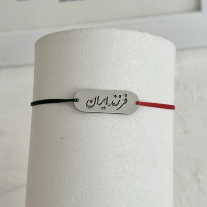 دستبند فرزند ایران استیل رنگ ثابت با بند نخی