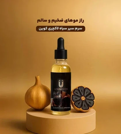سرم روغن سیر سیاه لاکچری کوین