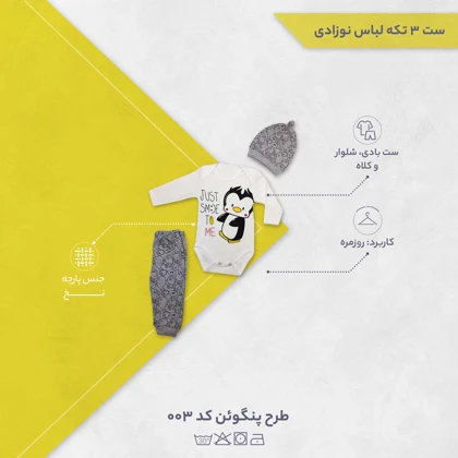 ست 3 تکه لباس نوزادی طرح پنگوئن