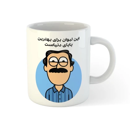 ماگ سفارشی طرح پدر