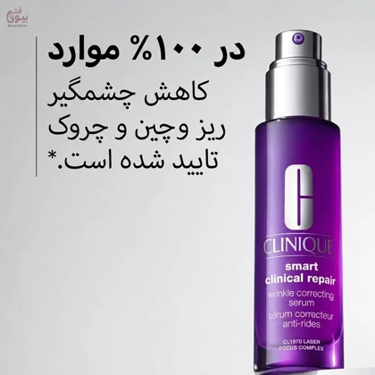 سرم ضد چروک کلینیک مدل اسمارت کلینیکال ریپیر 50 میل/ clinique