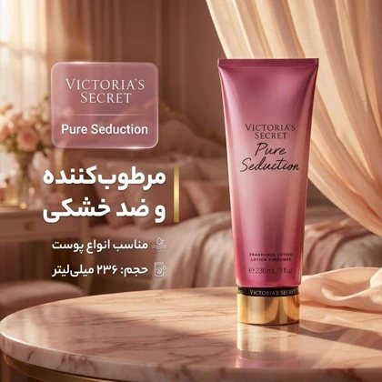 لوسیون بدن ویکتوریا سکرت مدل Victoria's Secret Pure Seduction حجم 236 میلی‌لیتر