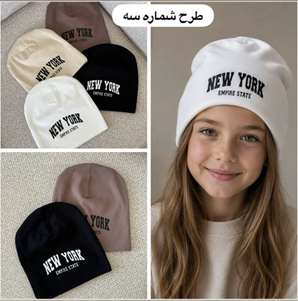 کلاه نخی اسپرت پاییزه