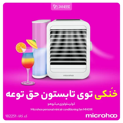 کولر سلولوزی میکروهو Microhoo personal mini air conditioning fan MH01RU